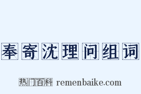 奉寄沈理问组词是什么意思的图片